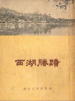 cover image of 世界非物质文化遗产 &#8212; 西湖文化丛书：西湖胜迹(一九五五年原版)（The world intangible cultural heritage - West Lake Culture Series:West Lake sites（The original 1955 Edition） ）